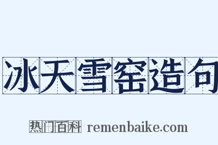 冰天雪窑造句是什么意思的图片
